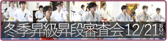 冬季昇級昇段審査会